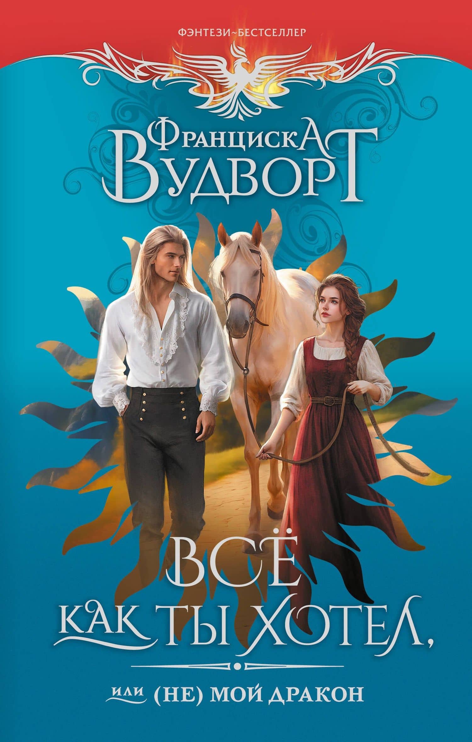 Все как ты хотел, или (Не) мой дракон — Франциска Вудворт