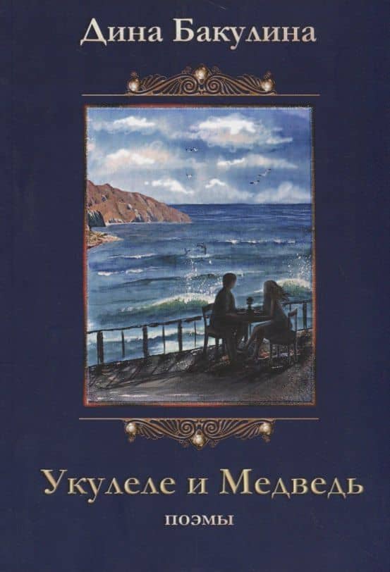 Укулеле и Медведь. Поэмы — Дина Владимировна Бакулина