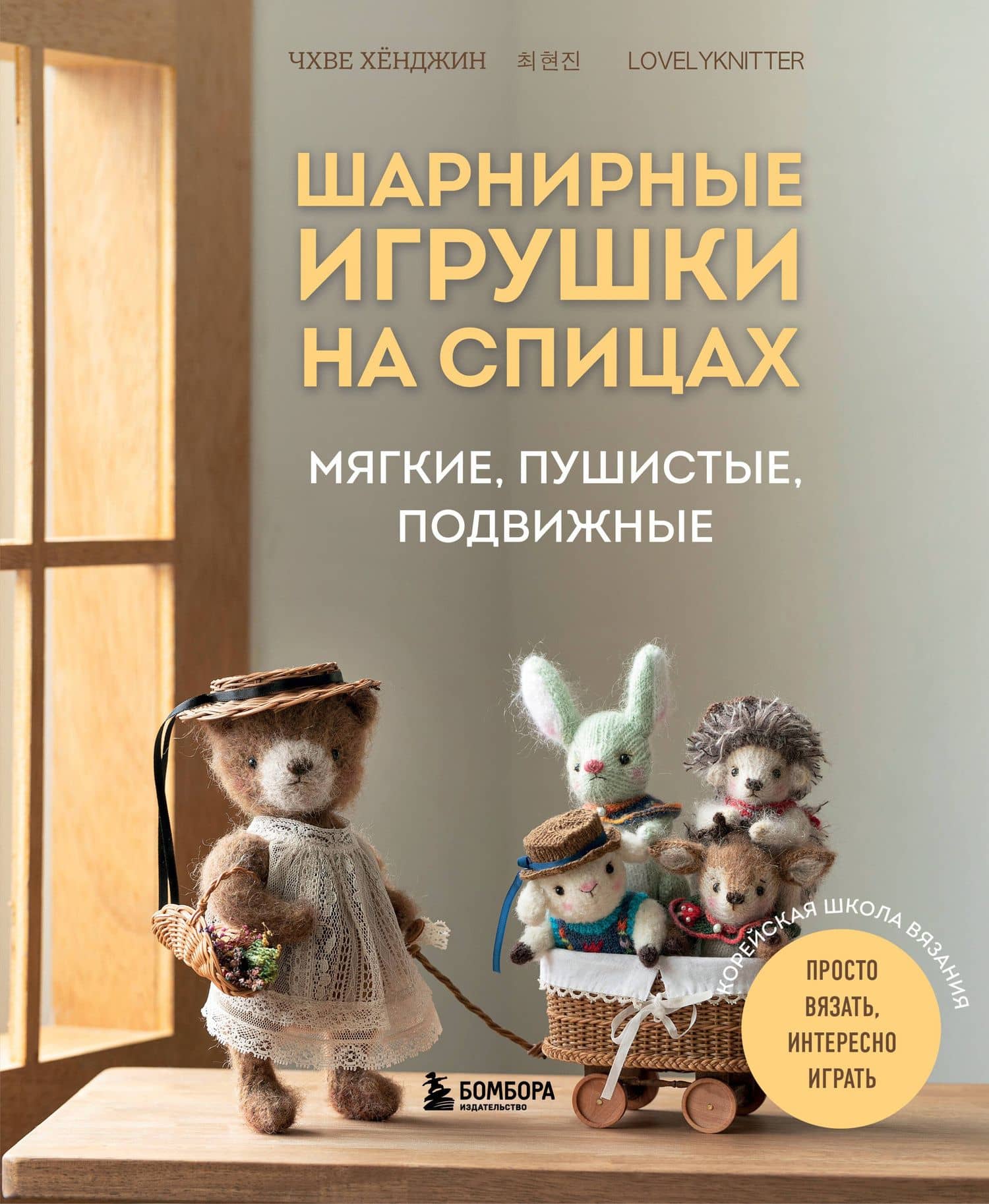 Шарнирные игрушки на спицах. Мягкие, пушистые, подвижные — Хенджин Чхве