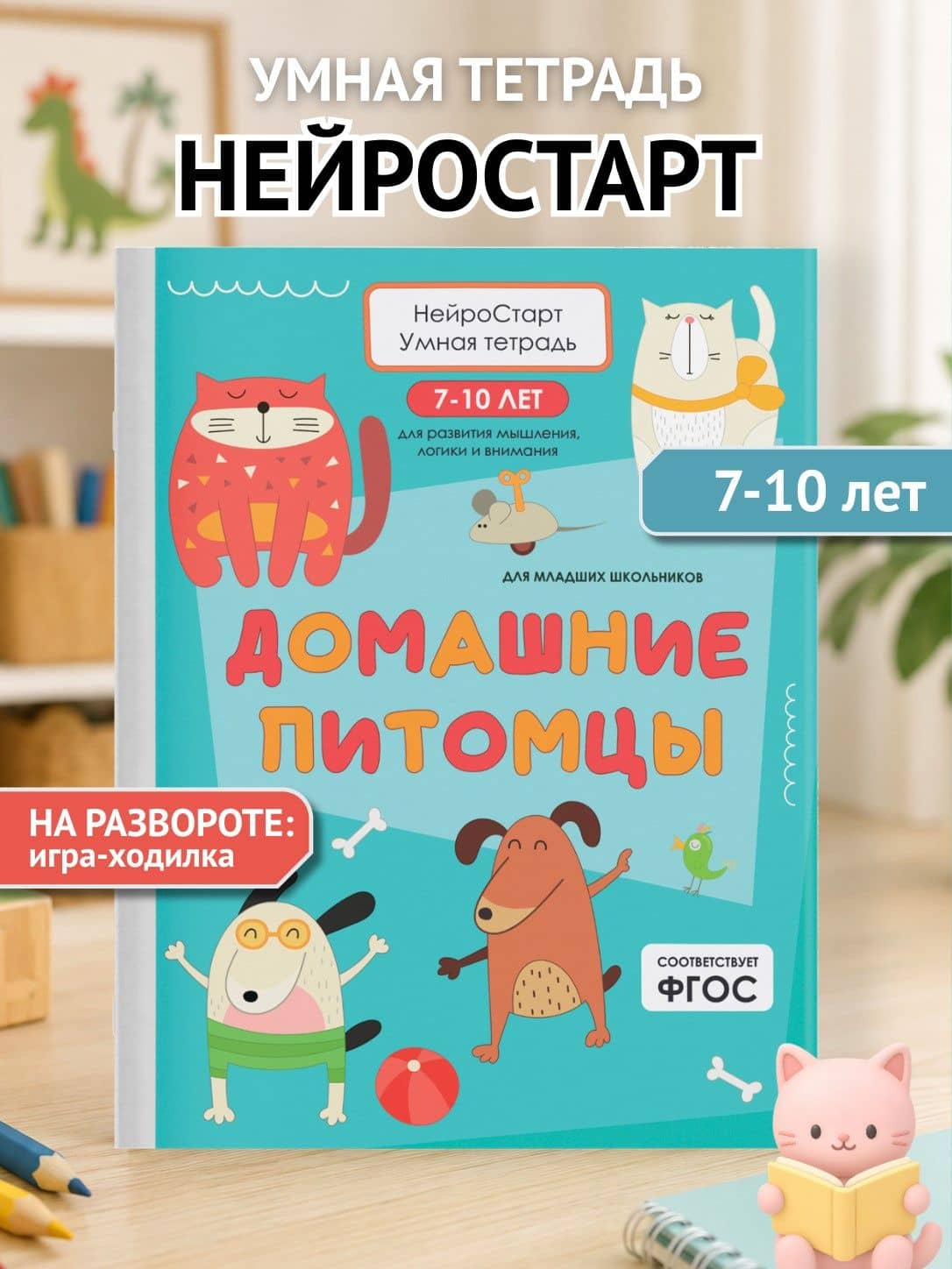 Домашние питомцы. Умная тетрадь для развития мышления, логики и внимания — Татьяна Евгеньевна Щербанова (2)