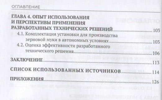 Совершенствование процессов в хлебопечении с использованием цельного зерна. Монография — Геннадий Валентинович Алексеев (3)