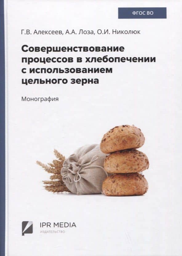 Совершенствование процессов в хлебопечении с использованием цельного зерна. Монография — Геннадий Валентинович Алексеев
