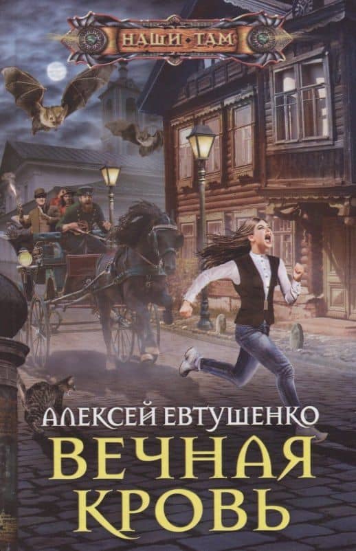 Вечная кровь — Алексей Анатольевич Евтушенко