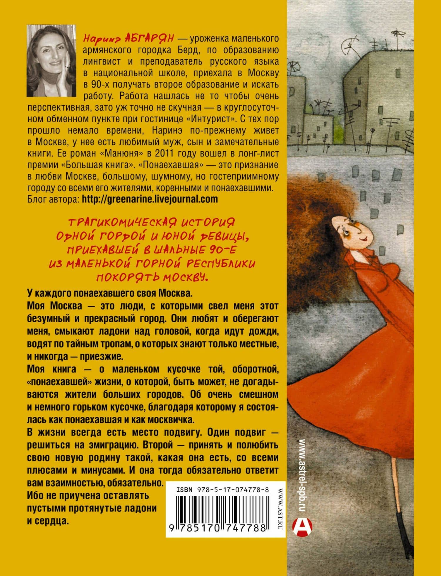Понаехавшая — Наринэ Юрьевна Абгарян (2)