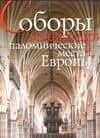 Соборы, монастыри, паломническме места Европы
