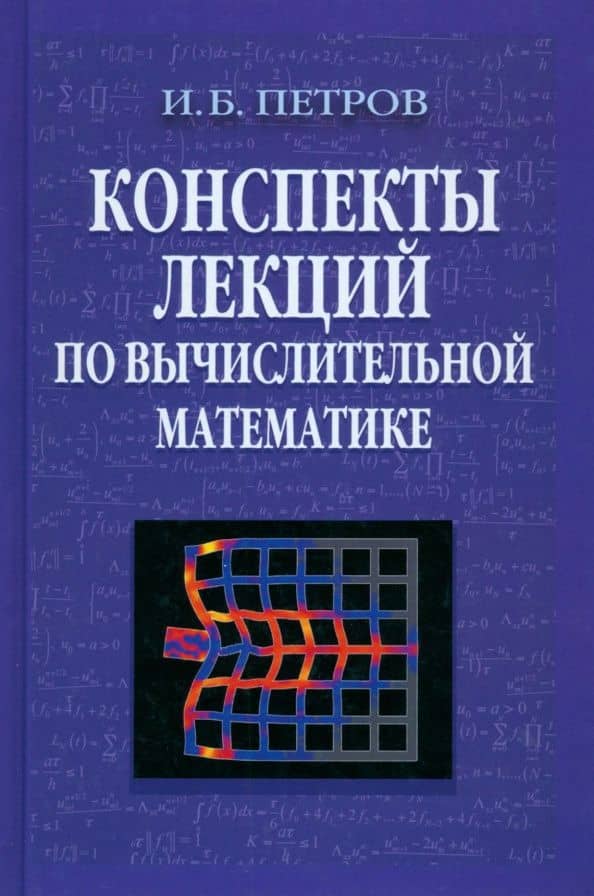 Конспекты лекций по вычислительной математике — Игорь Борисович Петров