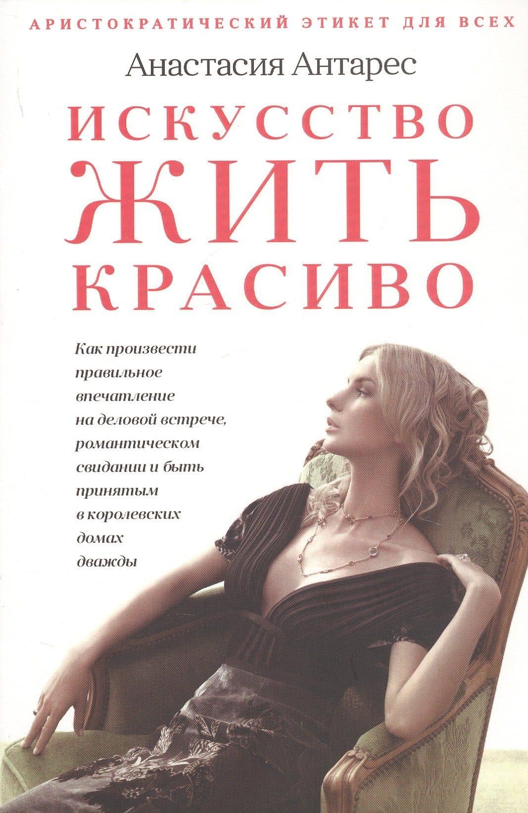 Искусство жить красиво — Анастасия Антарес