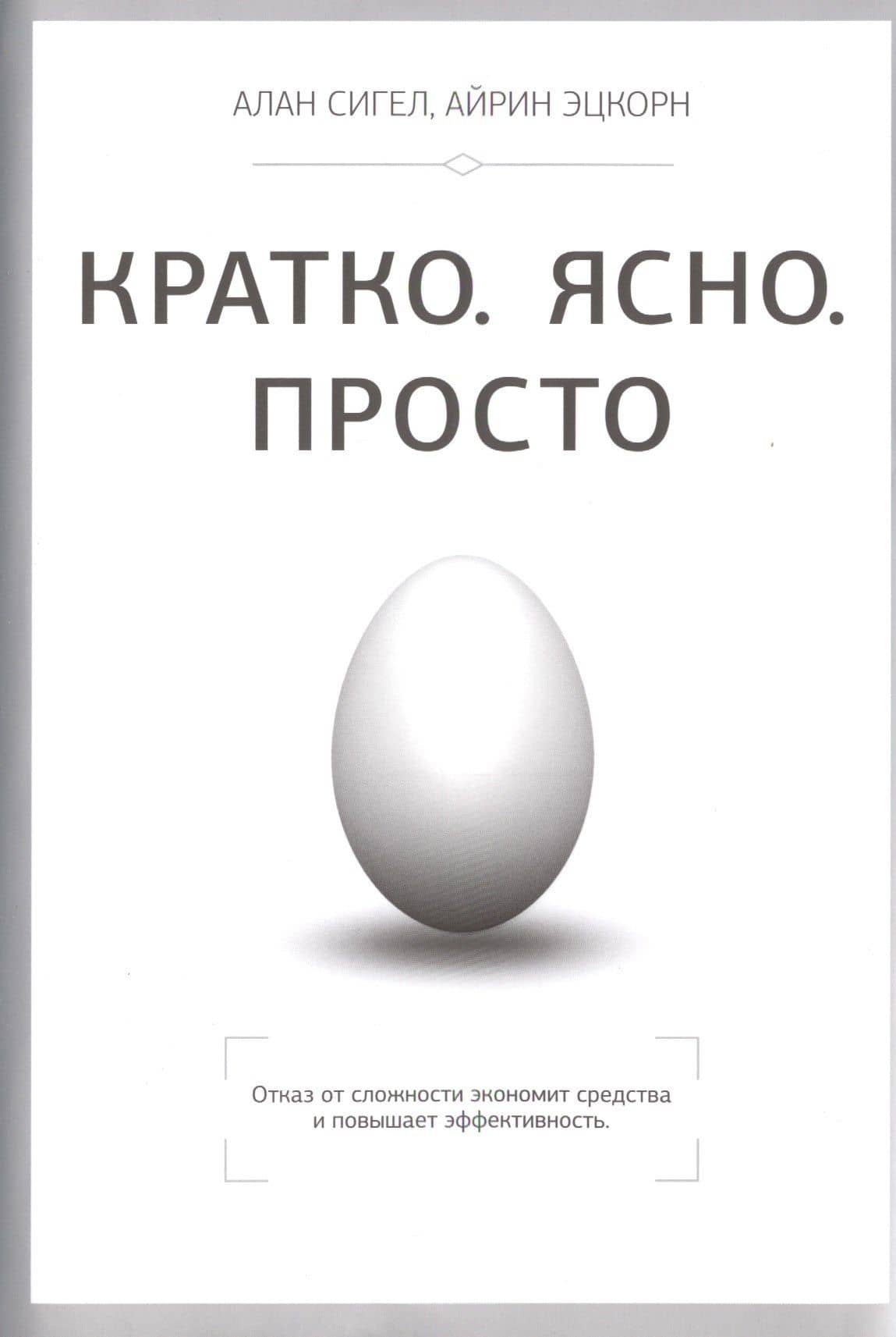Кратко. Ясно. Просто — Алексис Сигел