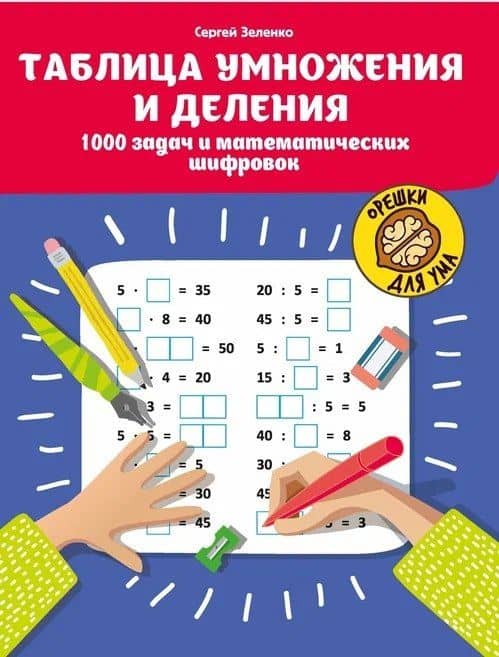 Таблица умножения и деления: 1000 задач и математических шифровок — Сергей Викторович Зеленко