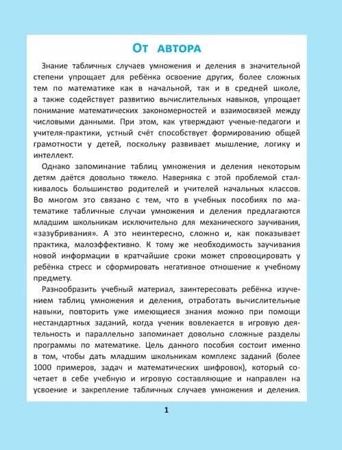 Таблица умножения и деления: 1000 задач и математических шифровок — Сергей Викторович Зеленко (2)