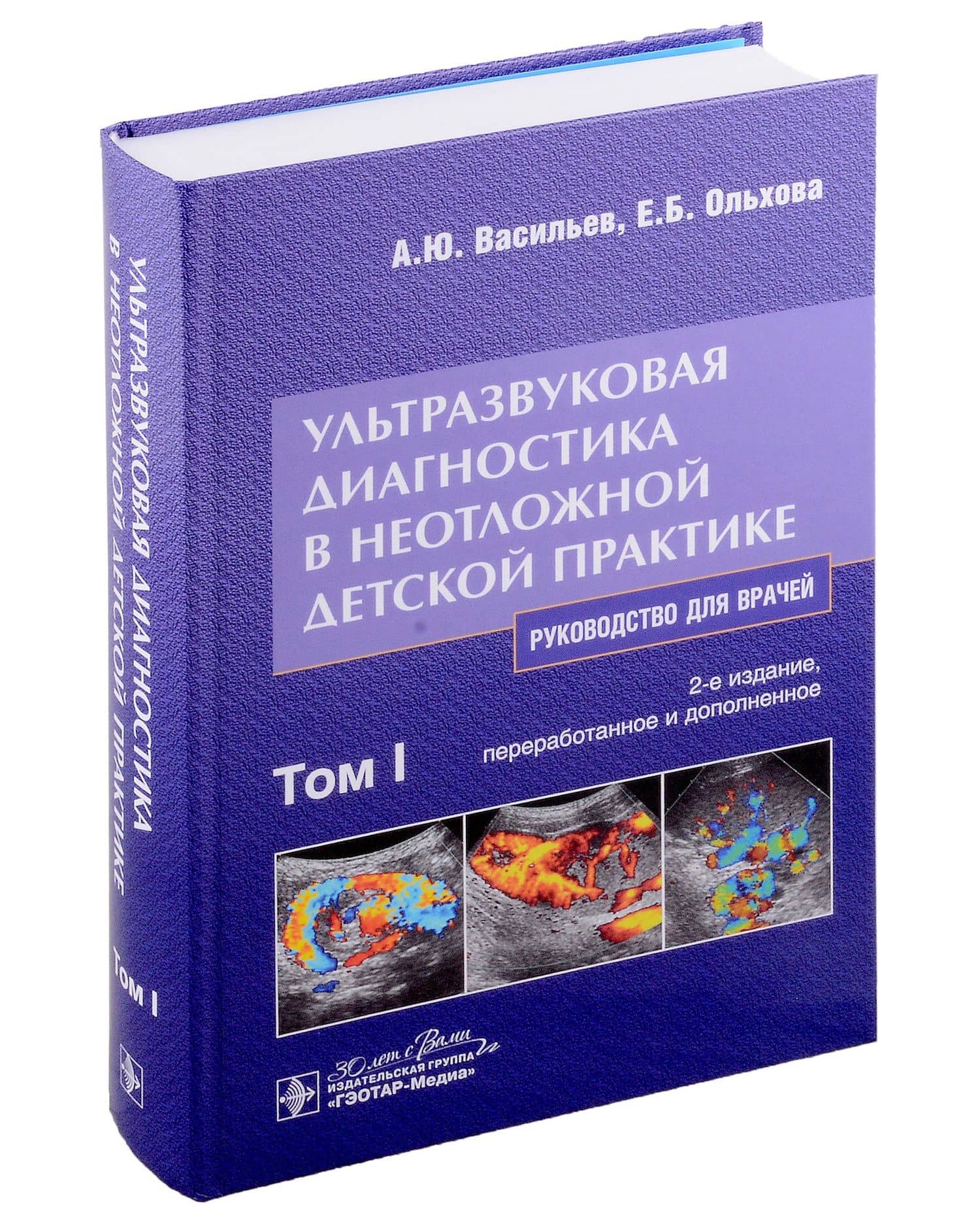 Ультразвуковая диагностика в неотложной детской практике: руководство для врачей: в 2 томах. Том I