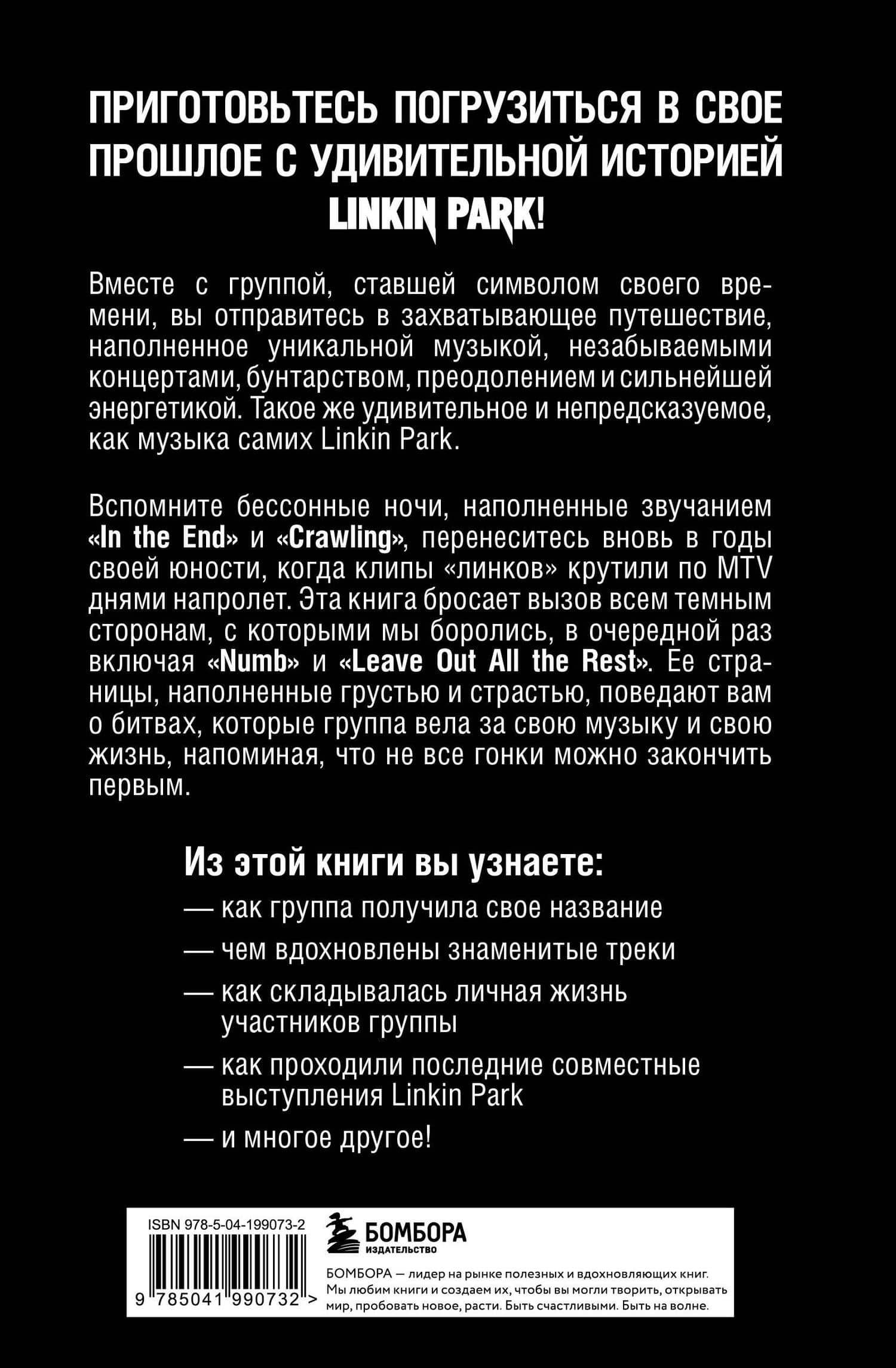 Linkin Park. Постскриптум. Неофициальная иллюстрированная биография — Анна Ахатова (2)