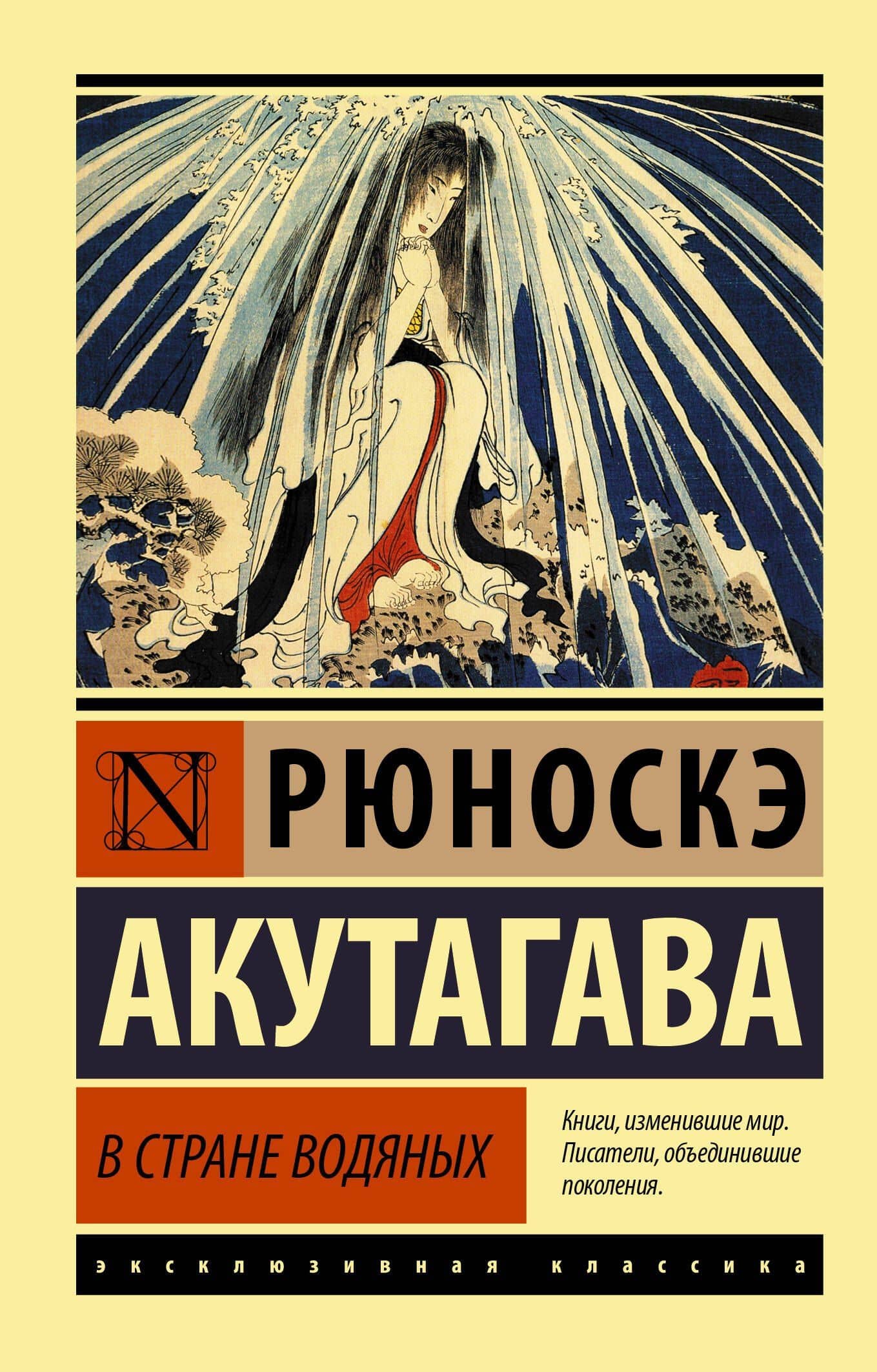 В стране водяных — Акутагава Рюноскэ