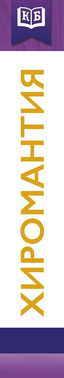 Хиромантия — А. Кошкина (3)