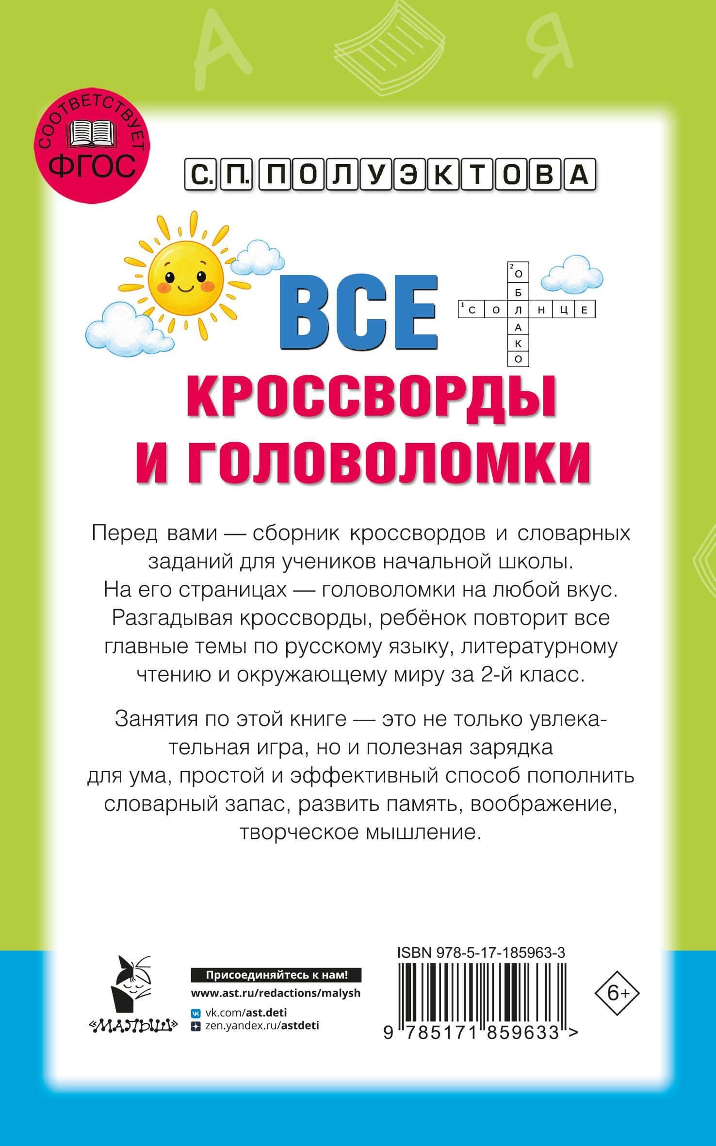 Все кроссворды и головоломки для начальной школы. 2 класс — Светлана Петровна Полуэктова (2)