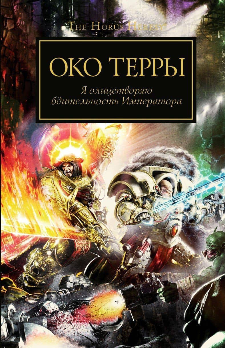Око Терры. Антология