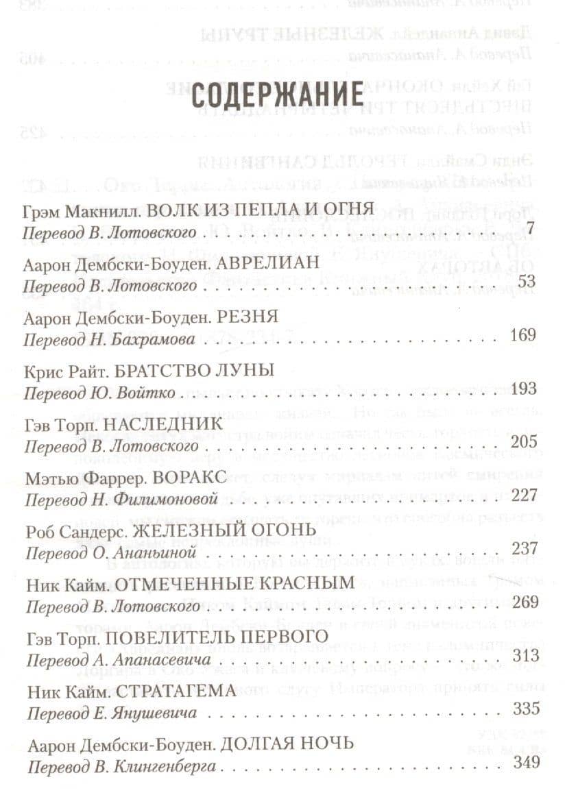 Око Терры. Антология — Ник Кайм (2)