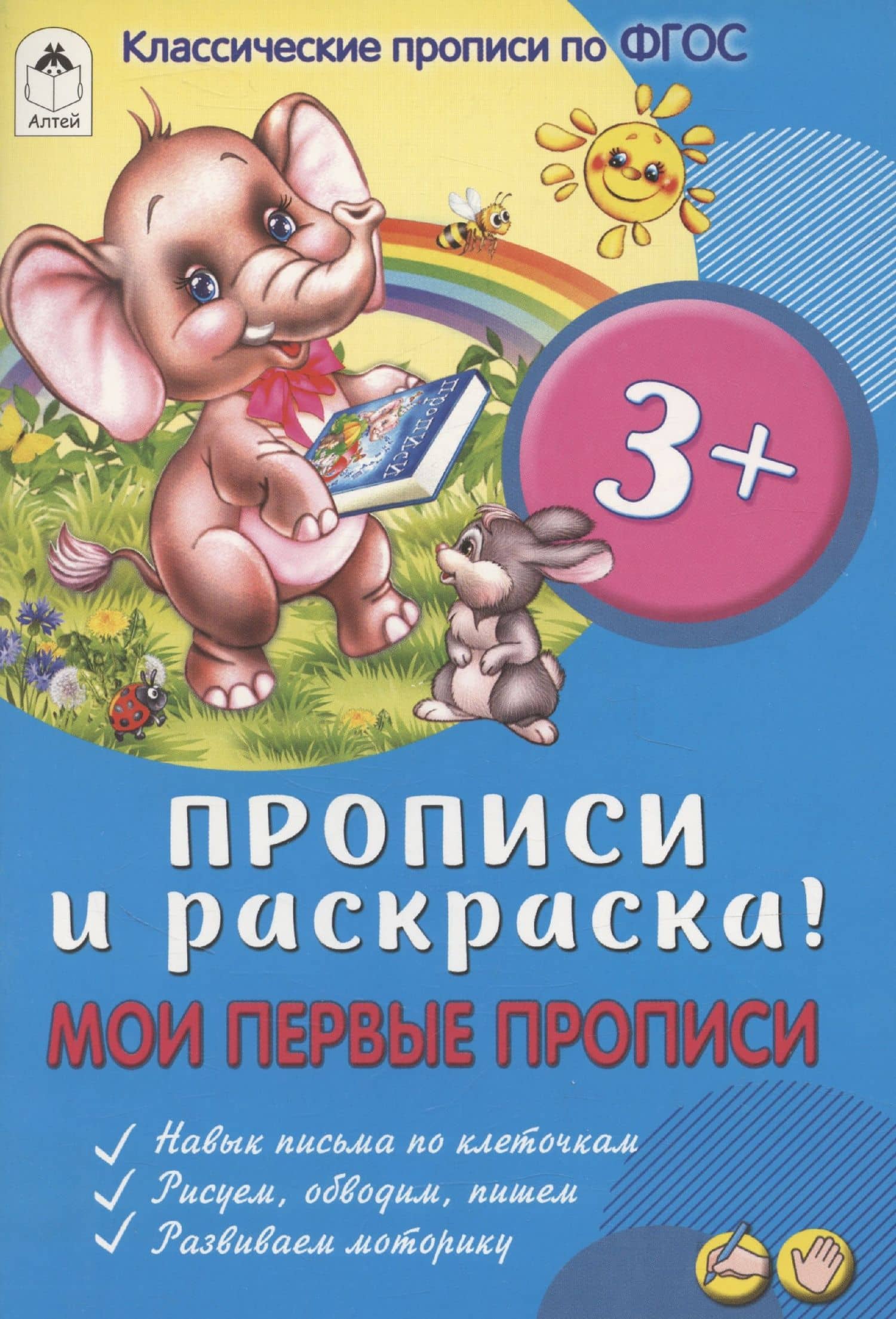 Мои первые прописи — Губарева Надежда
