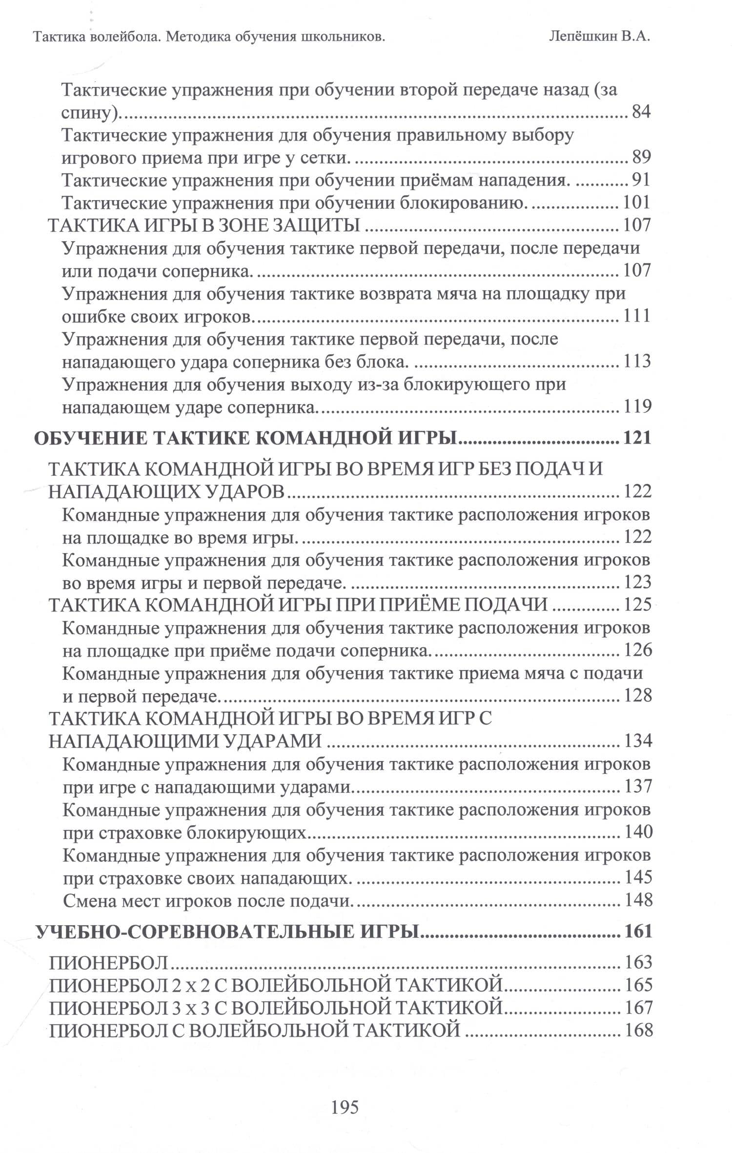 Тактика волейбола. Методика обучения школьников — В. А. Лепешкин (3)