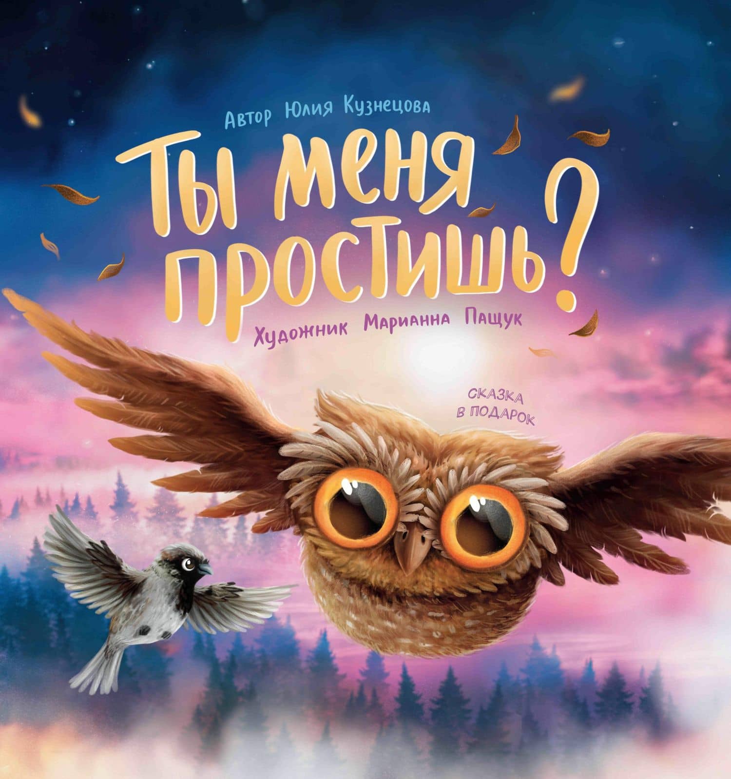 Ты меня простишь? — Юлия Никитична Кузнецова