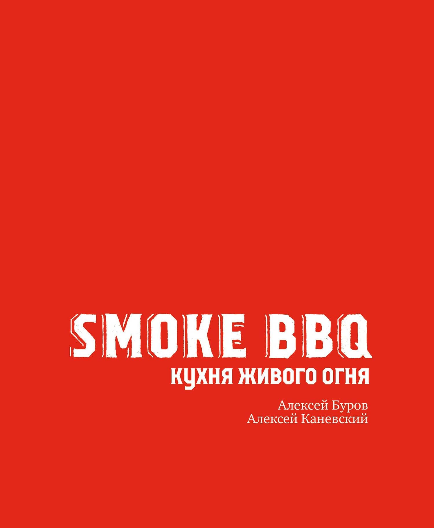 Smoke BBQ. Кухня живого огня — Алексей Анатольевич Буров