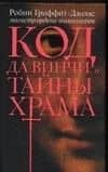 Код да Винчи и тайны Храма