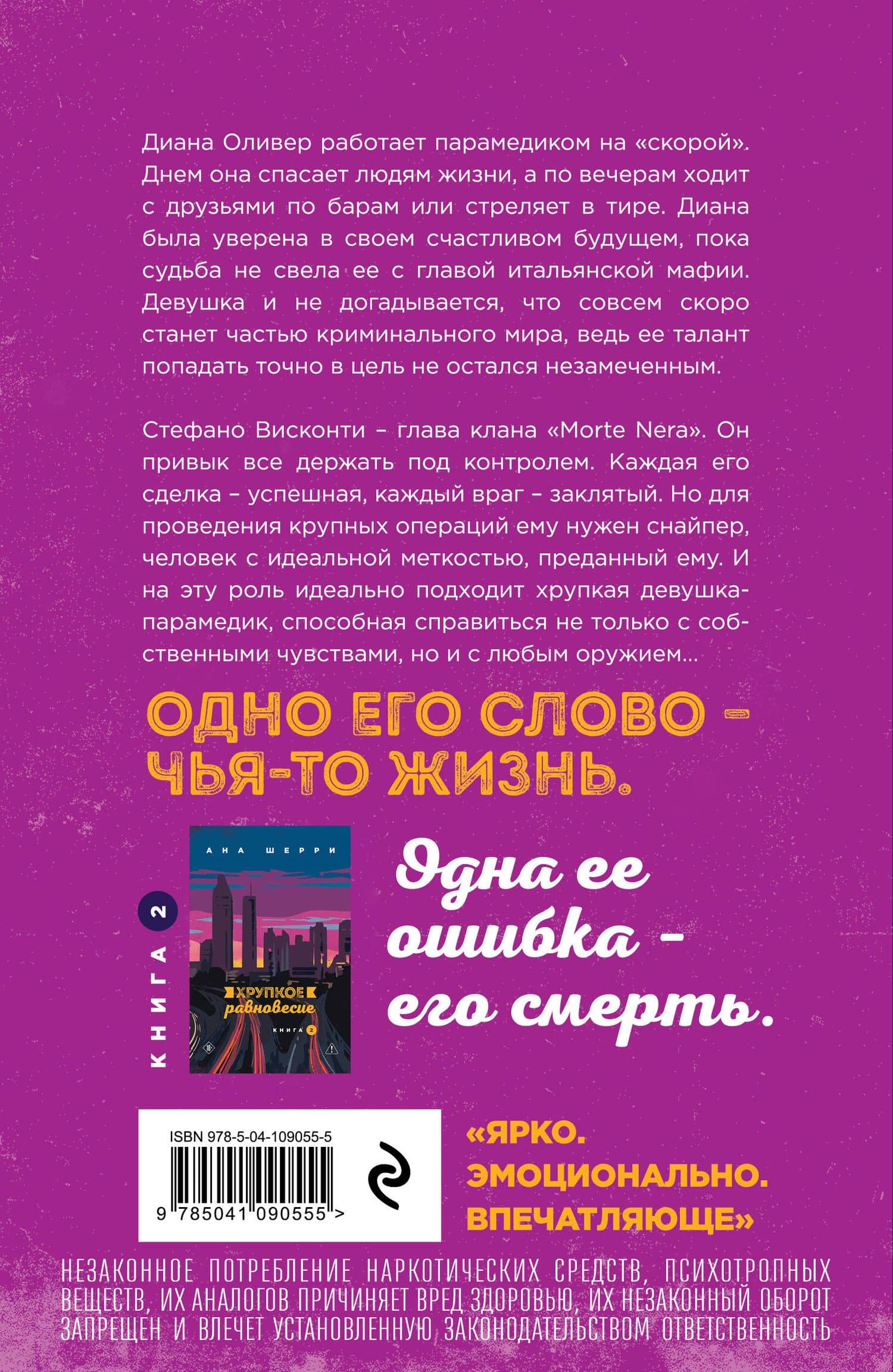 Хрупкое равновесие. Книга 1 — Ана Шерри (2)