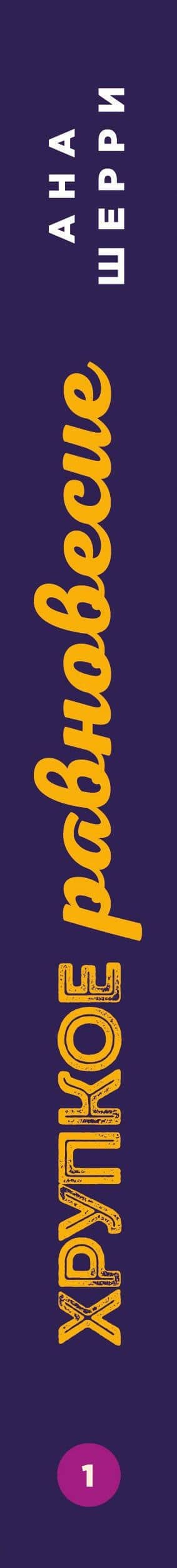 Хрупкое равновесие. Книга 1 — Ана Шерри (3)