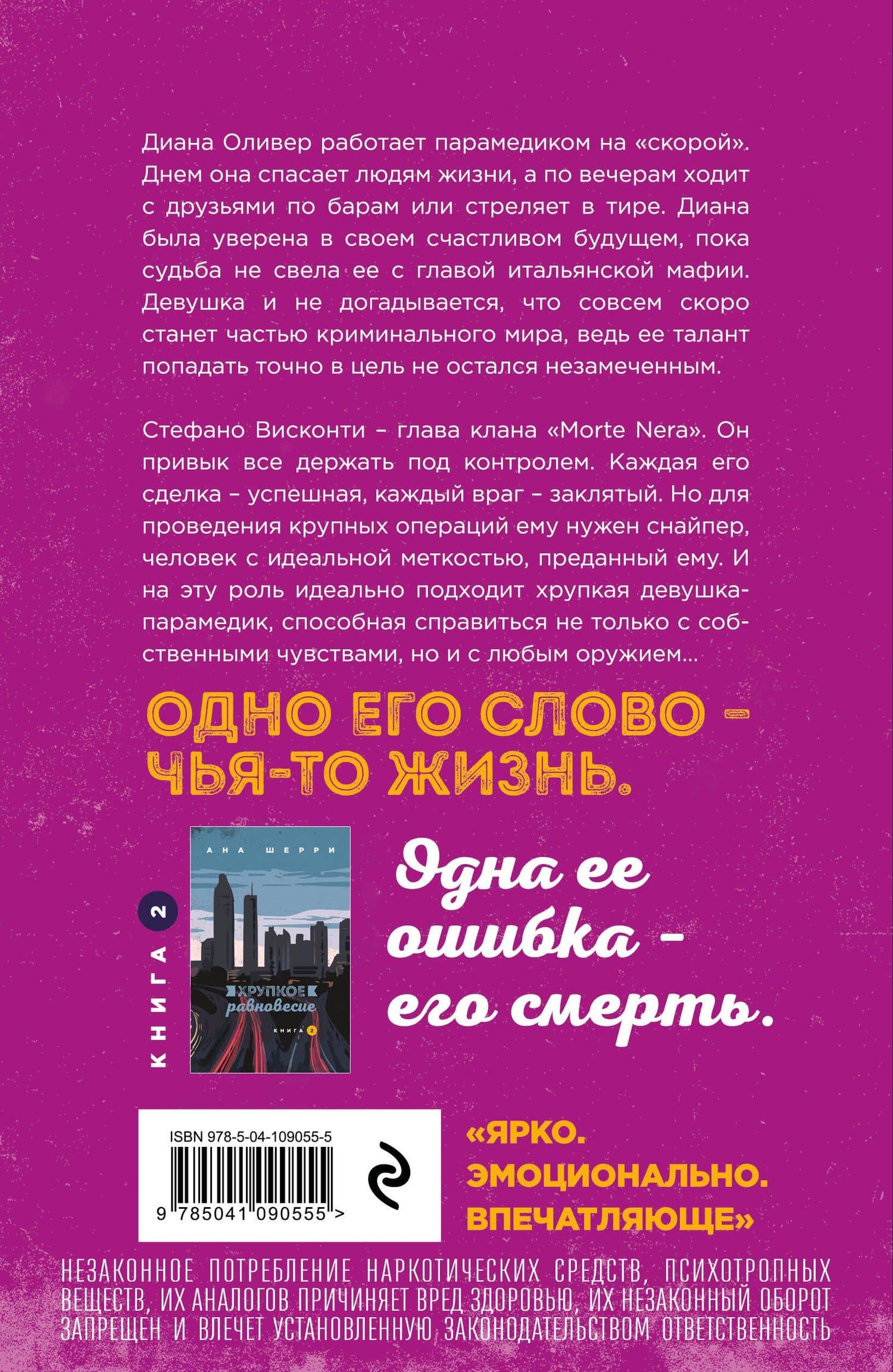 Хрупкое равновесие. Книга 1 — Ана Шерри (2)