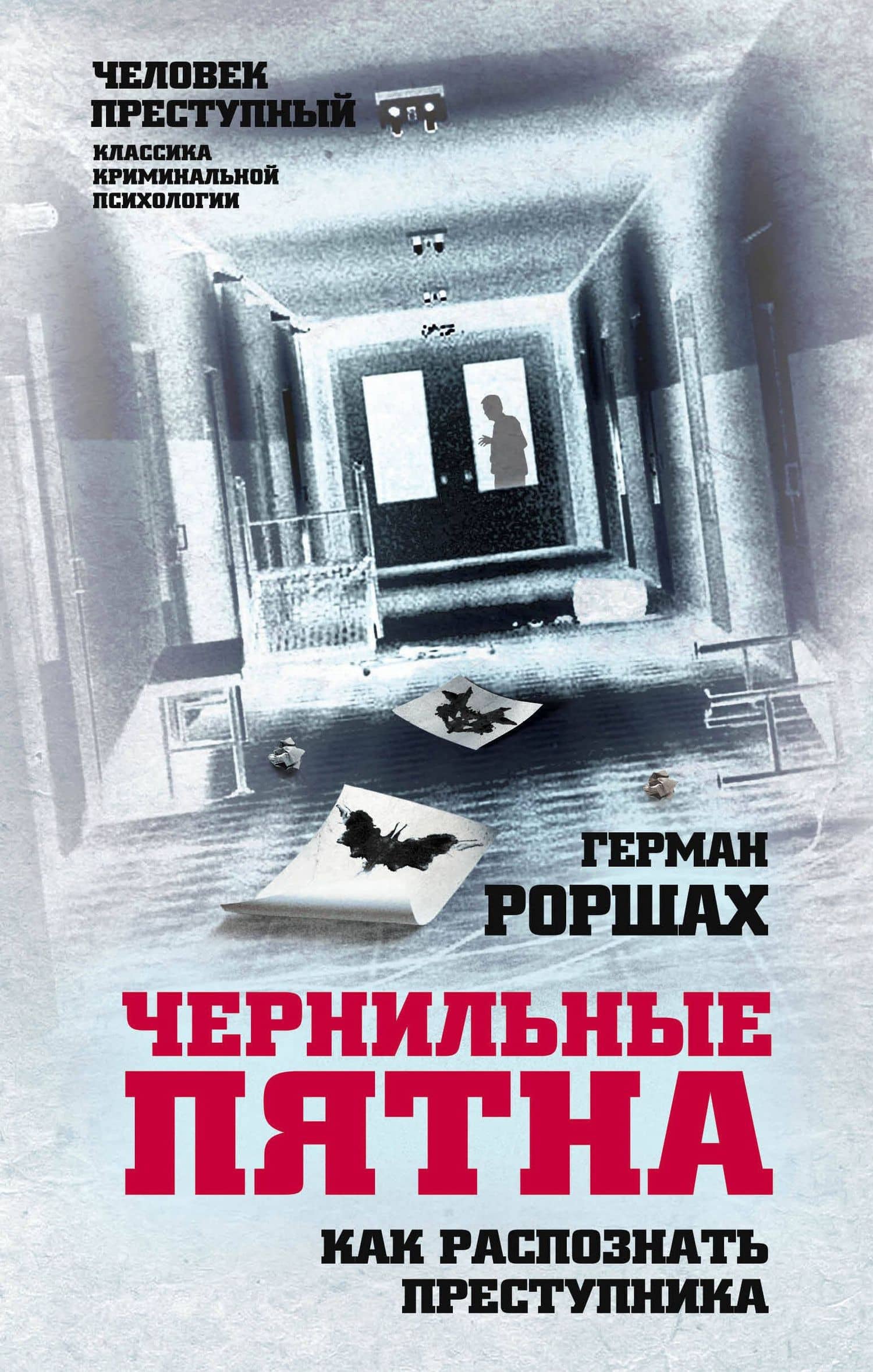 Чернильные пятна. Как распознать преступника — Герман Роршах