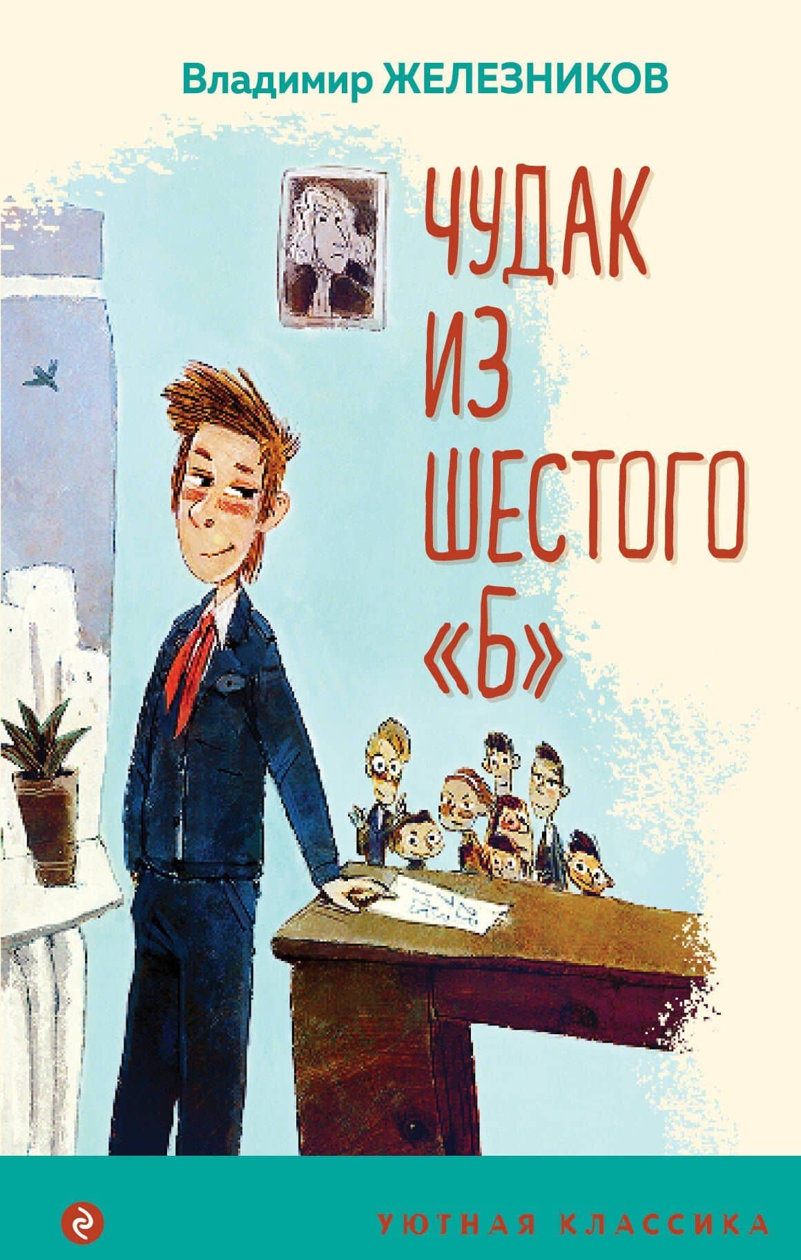 Чудак из шестого "Б" — Владимир Карпович Железников