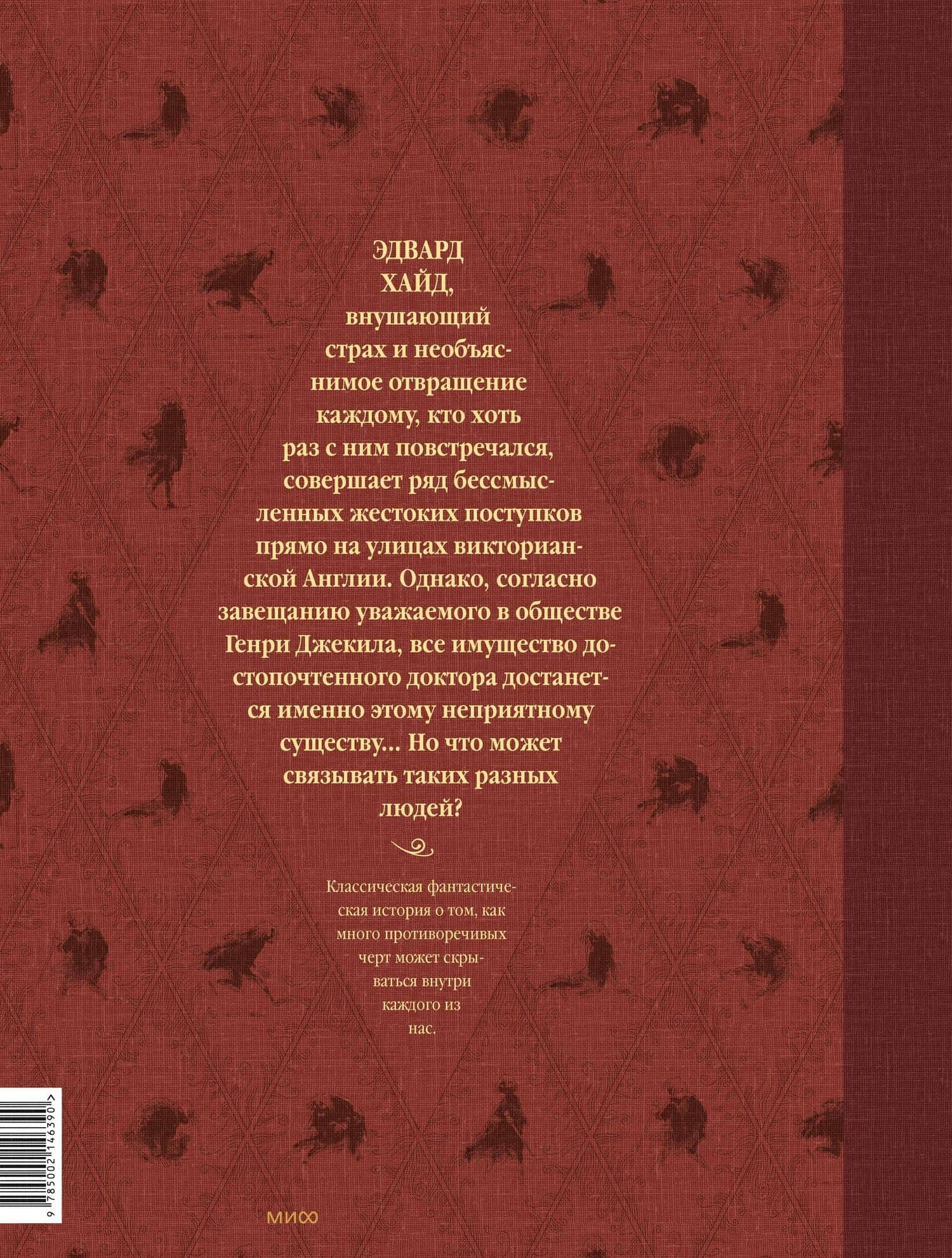 Странная история доктора Джекила и мистера Хайда — Роберт Льюис Стивенсон (2)