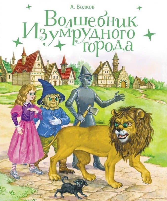 Волшебник Изумрудного города