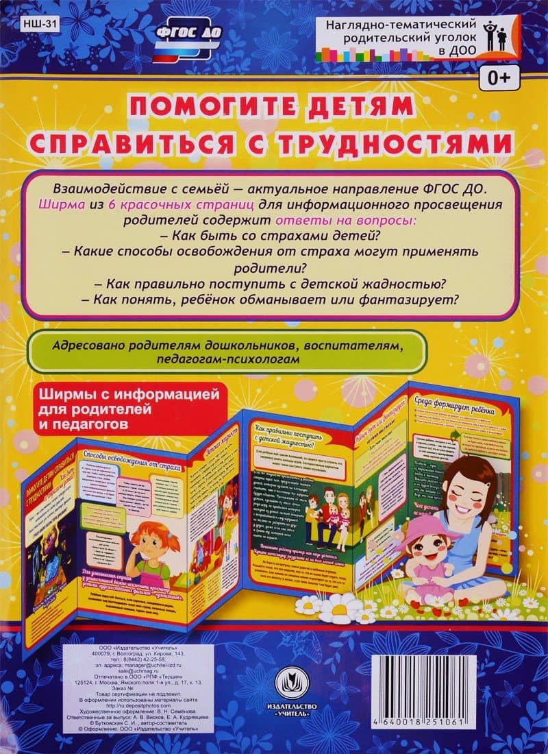 Помогите детям справиться с трудностями. Ширма с информацией для родителей и педагогов