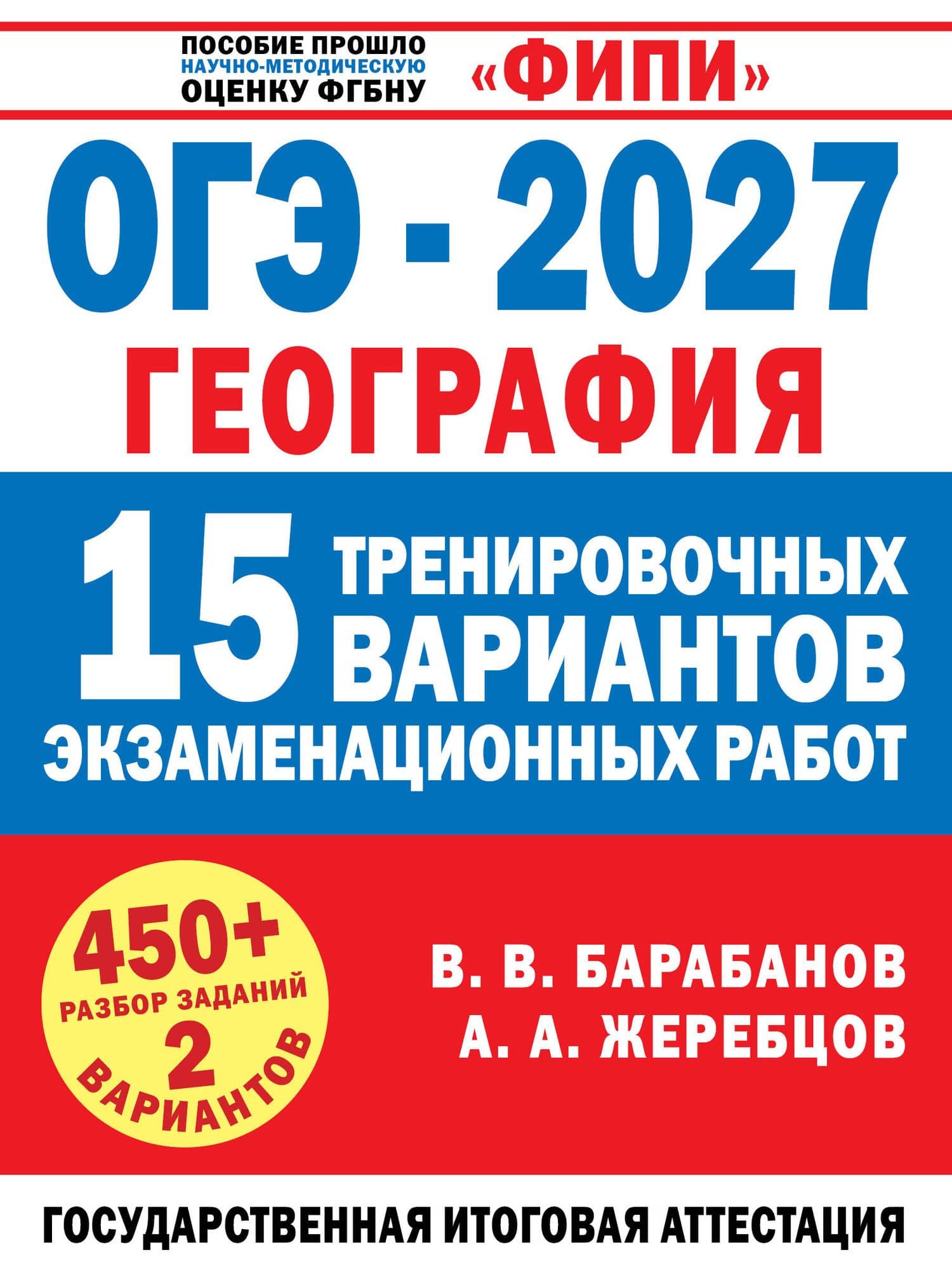 ОГЭ-2027. География. 15 тренировочных вариантов экзаменационных работ для подготовки к ОГЭ — Андрей Анатольевич Жеребцов