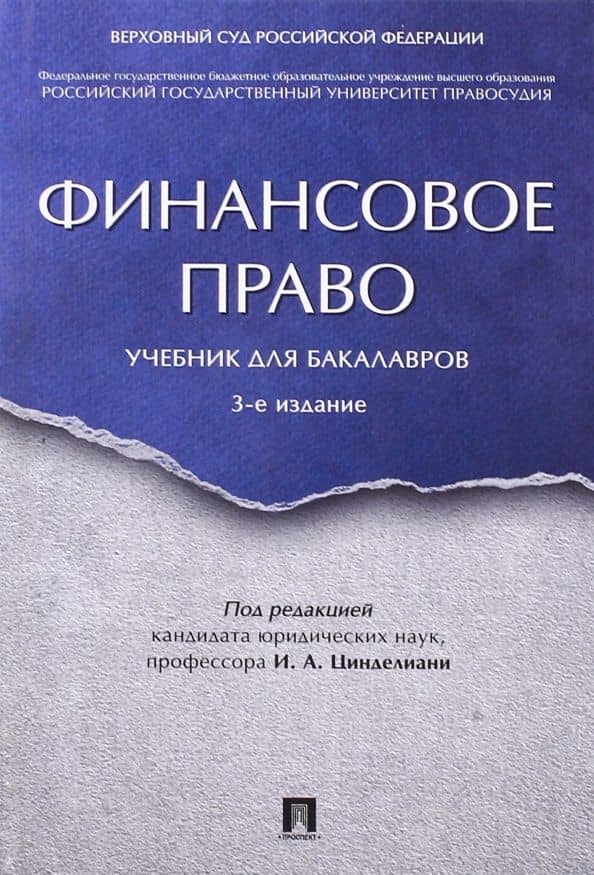 Финансовое право. Учебник для бакалавров — Имеда Анатольевич Цинделиани