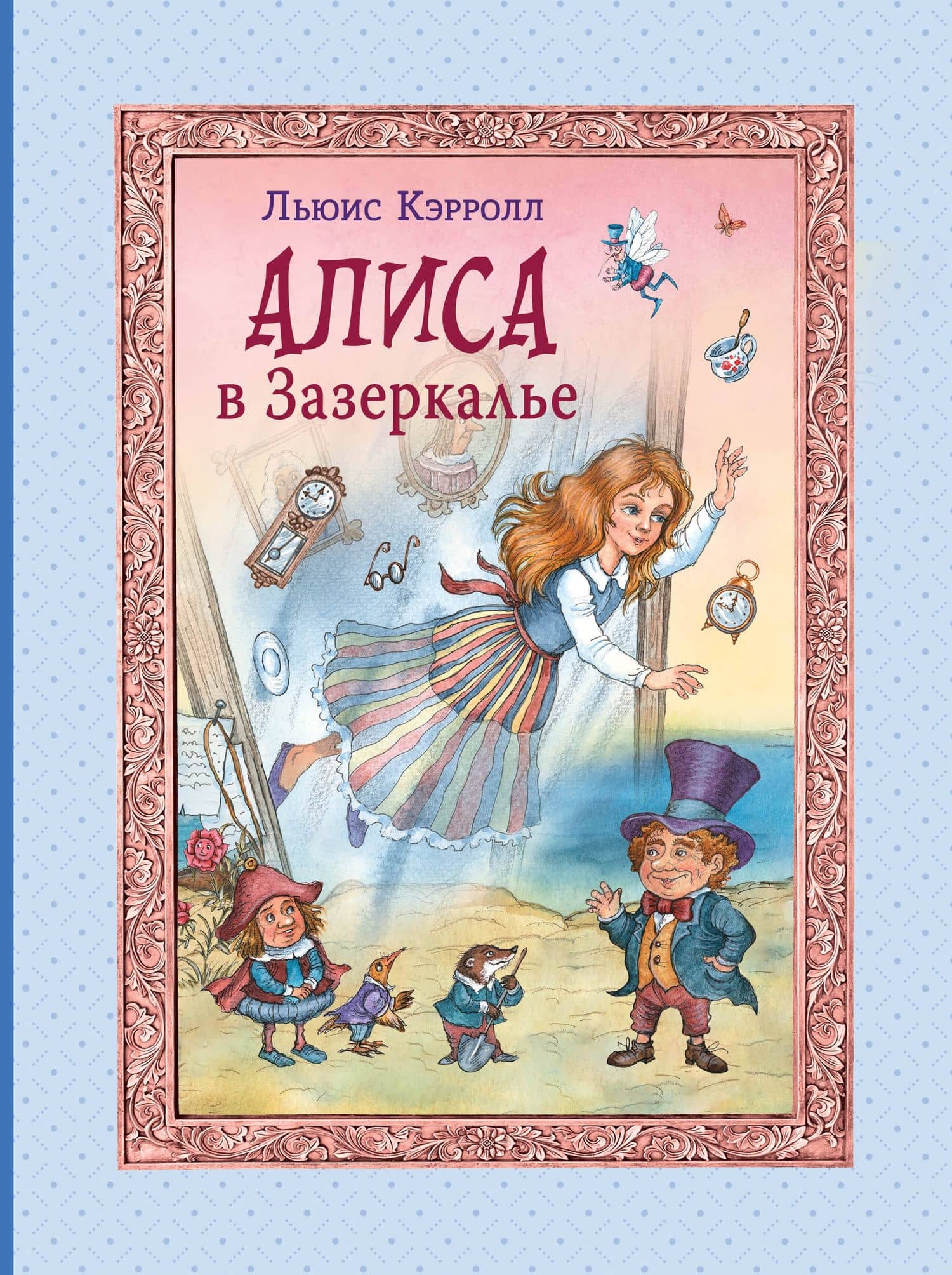 Алиса в Зазеркалье — Льюис Кэрролл