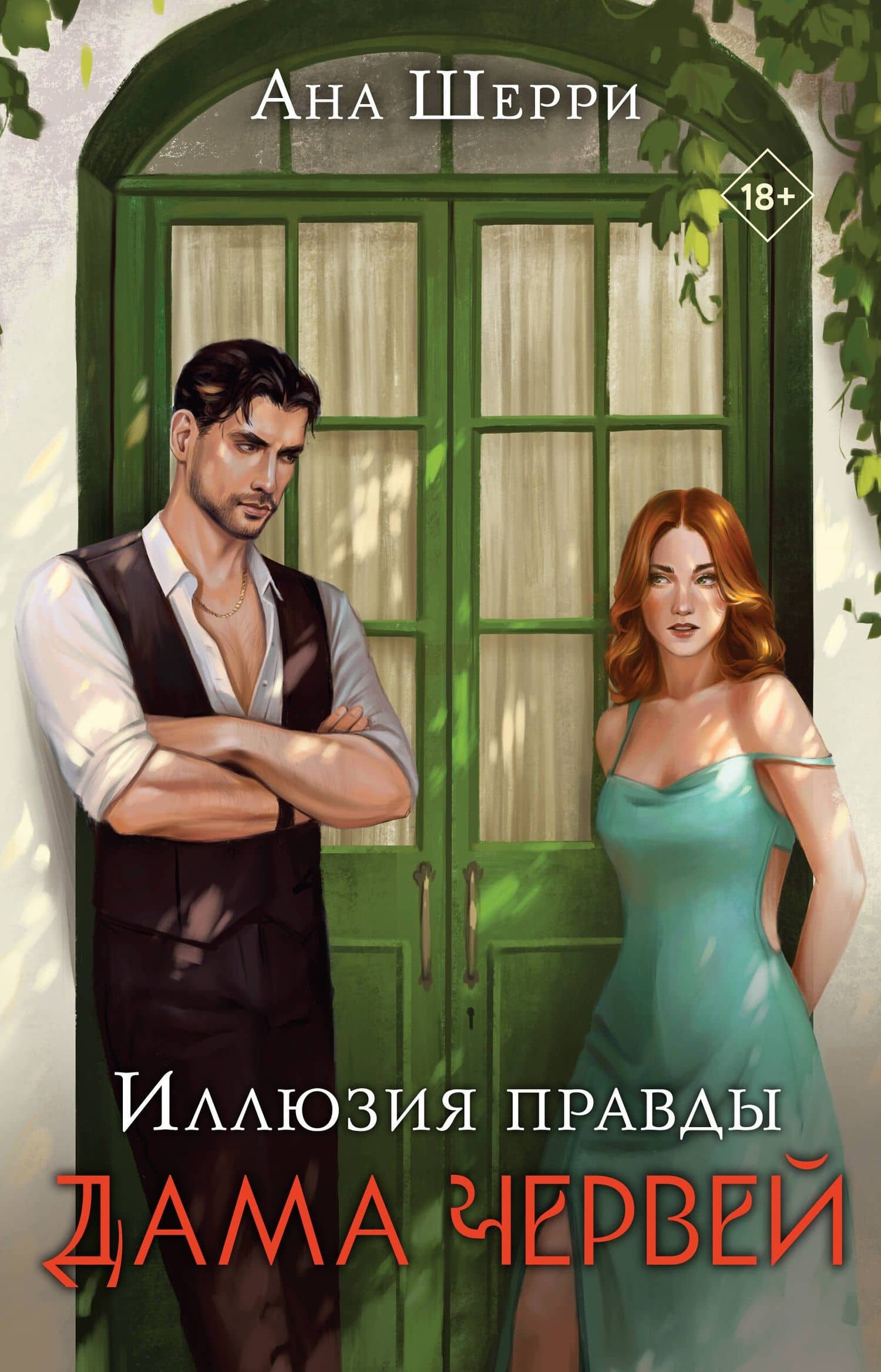 Комплект: Иллюзия правды. Дама червей (#1) + Игральные карты Аны Шерри — Ана Шерри