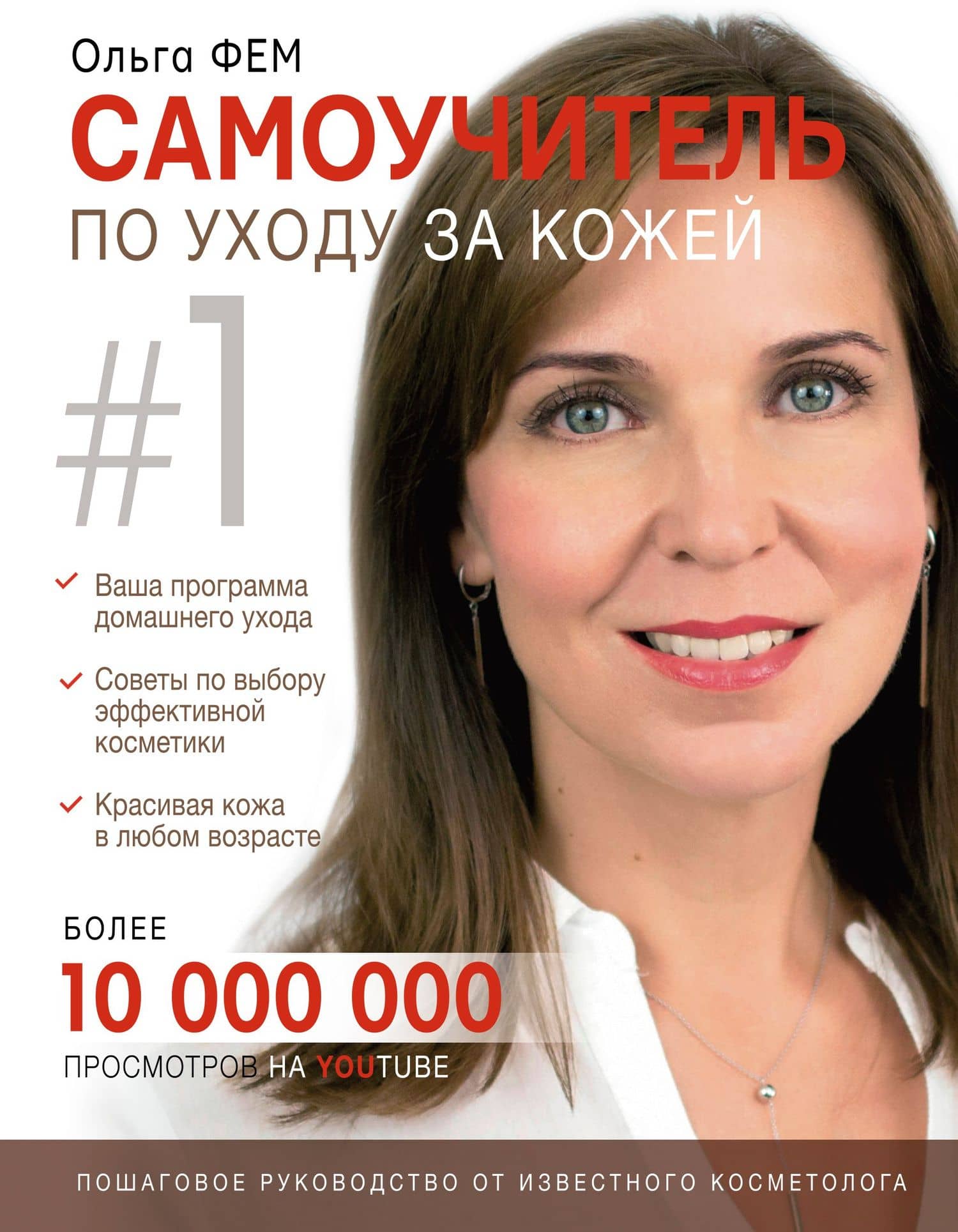 Самоучитель по уходу за кожей #1 — Ольга Фем