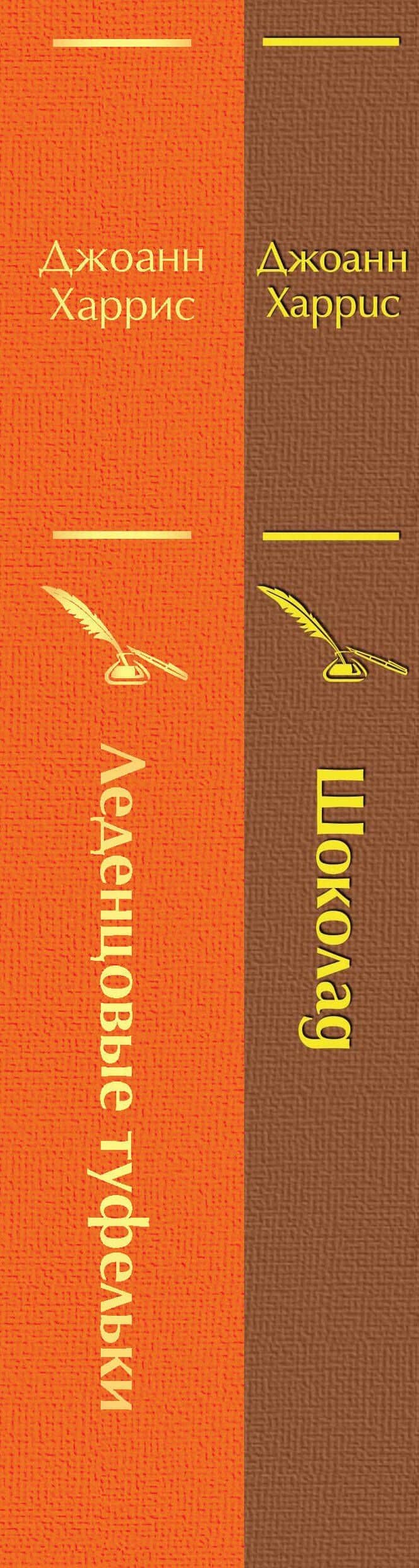 Шоколад и его продолжение: Шоколад, Леденцовые туфельки (комплект из 2 книг) — Джоанн Харрис (3)