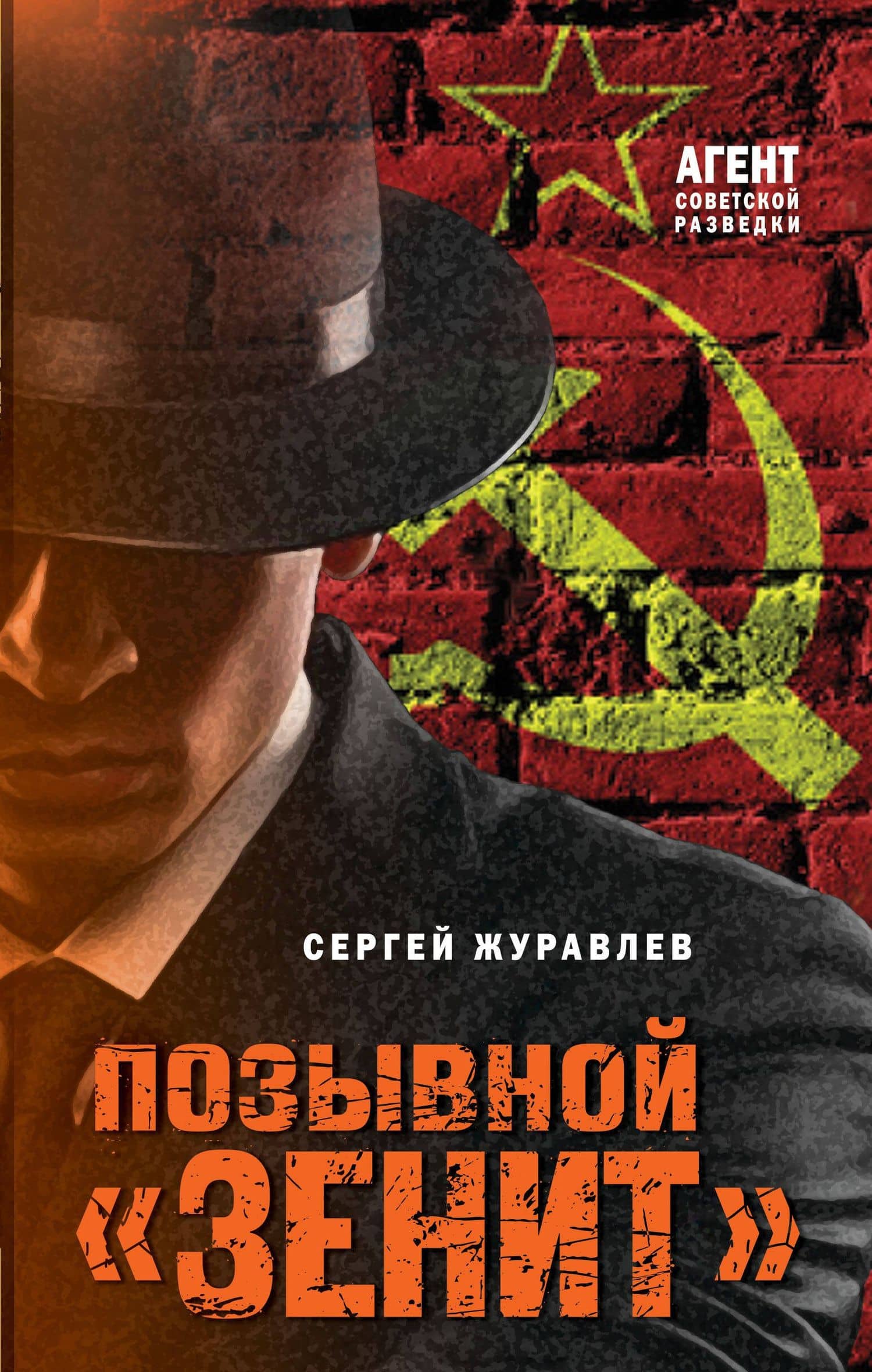 Позывной «Зенит» — Сергей Евгеньевич Журавлев