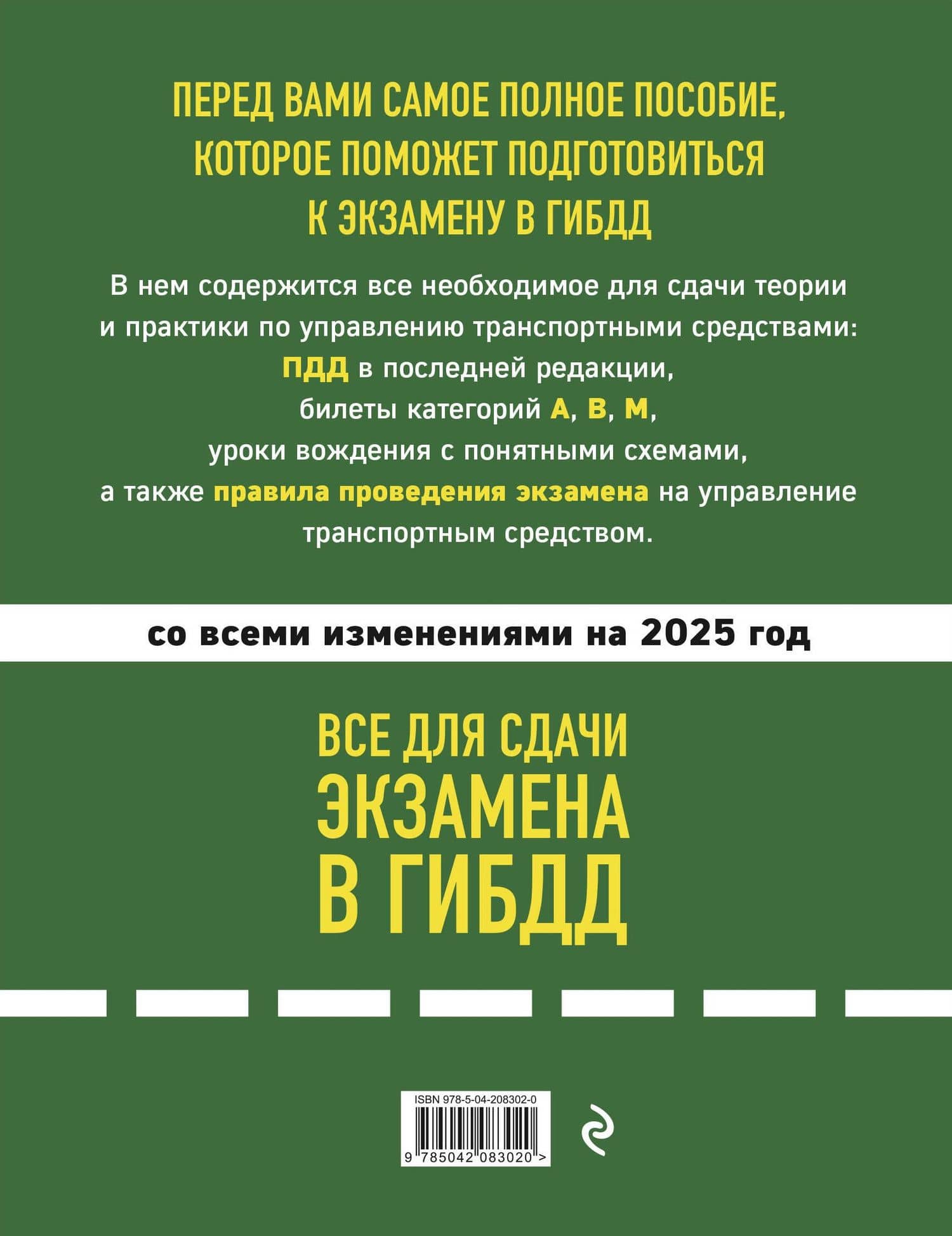 Все для сдачи экзамена в ГИБДД со всеми изменениями на 2025 год. ПДД Билеты категорий А, В, М. Правила проведения экзамена на управление транспортным средством (2)