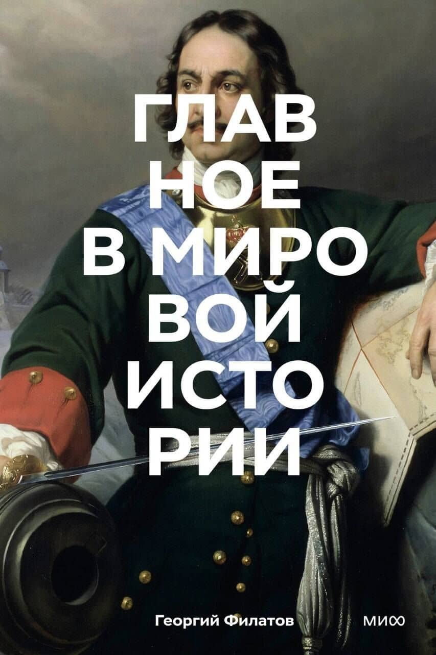 Главное в мировой истории. Покетбук — Георгий Андреевич Филатов