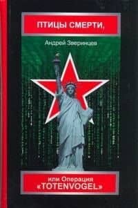 Птицы смерти или Операция Операция Tote — А Зверинцев