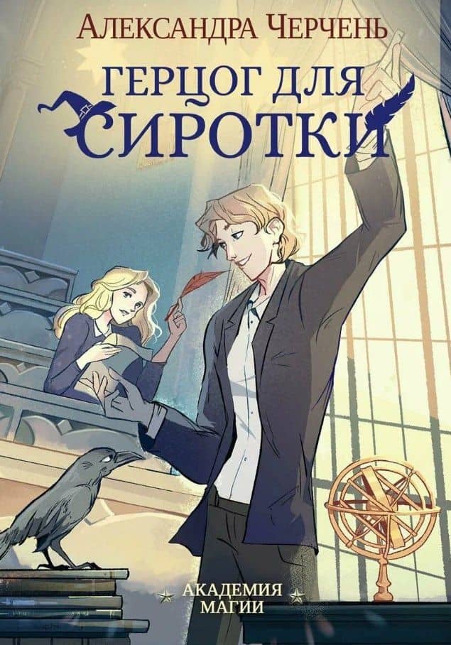 Герцог для сиротки — Александра Черчень