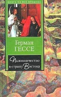 Паломничество в страну Востока