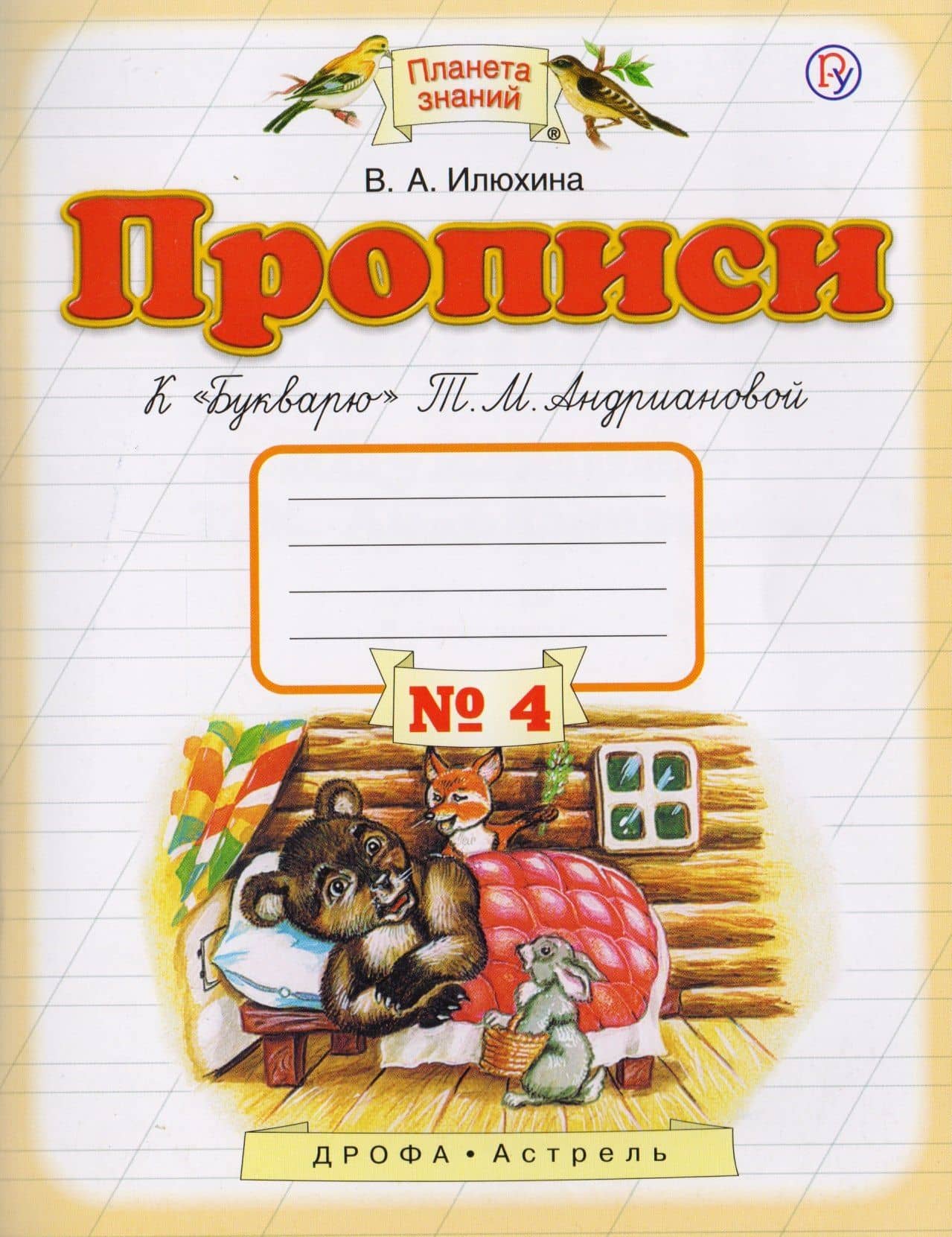 Прописи к "Букварю" Т.М.Андриановой. 1 класс. Тетрадь № 4. — В.М. Илюхина (2)