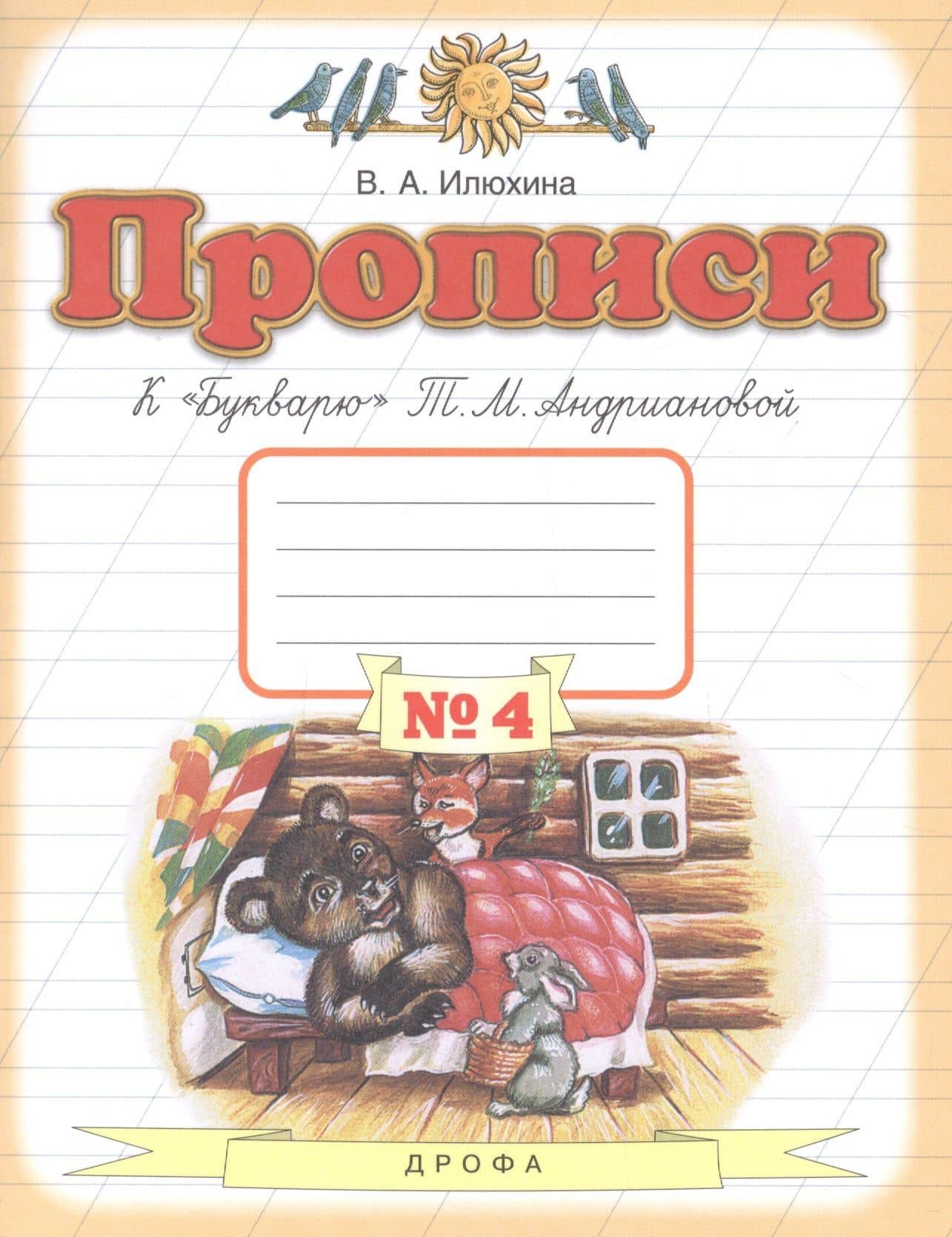 Прописи к "Букварю" Т.М. Андриановой. Для 1 класса. В 4 тетрадях. Тетрадь № 4