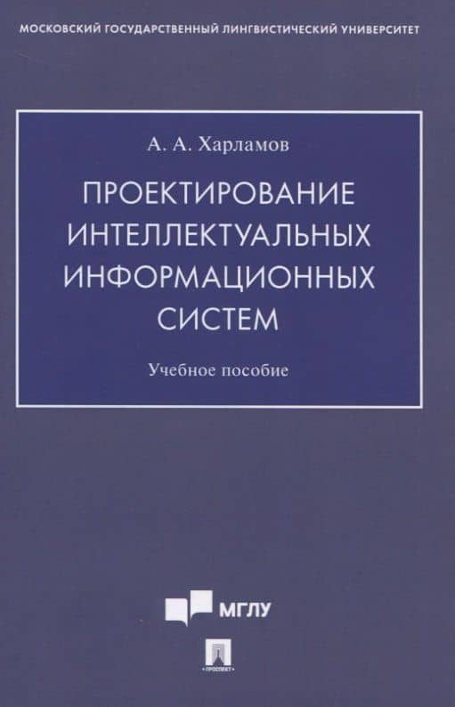 Проектирование интеллектуальных информационных систем. Учебное пособие — Александр Александрович Харламов
