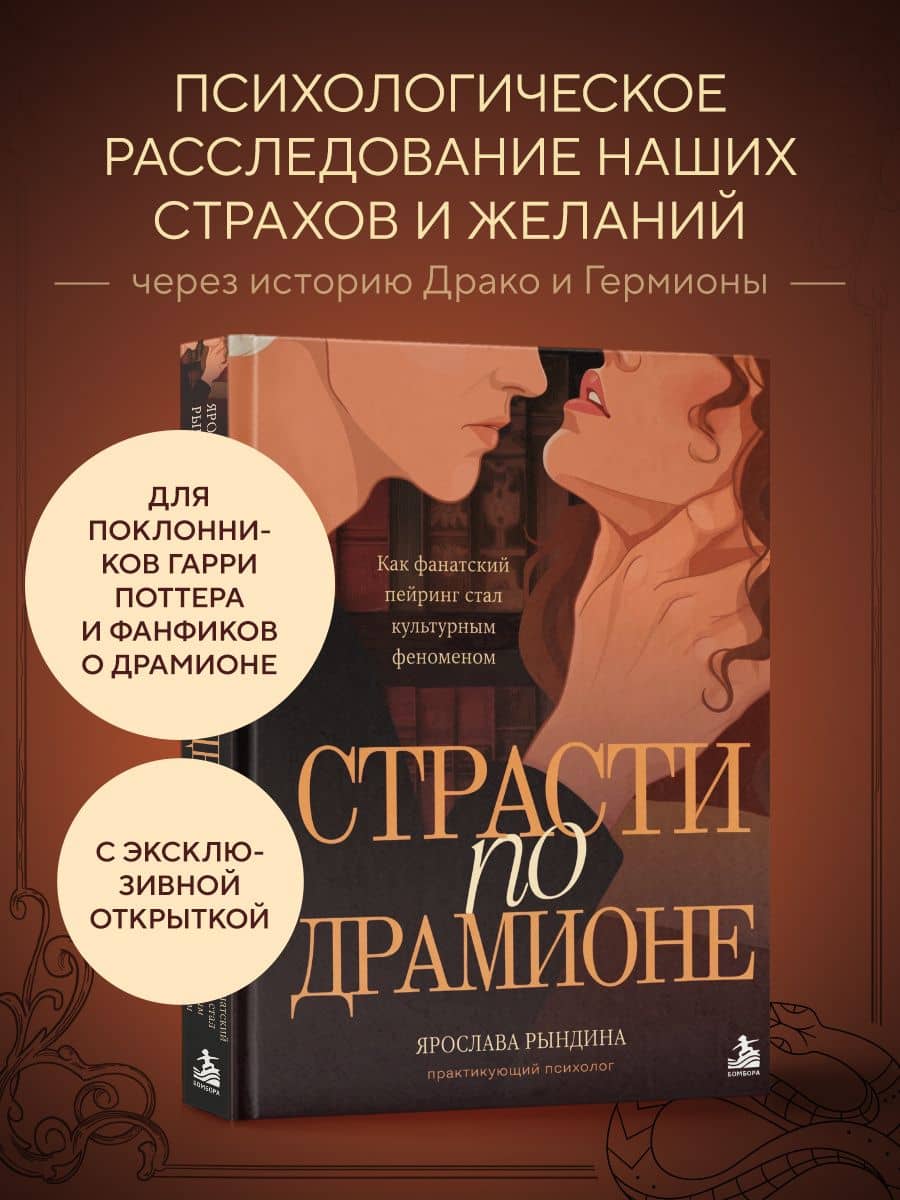 Комплект: книга «Страсти по Драмионе. Как фанатский пейринг стал культурным феноменом» + коллекционная открытка Анастасии Штарк — Ярослава Станиславовна Рындина